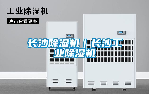 長沙除濕機｜長沙工業除濕機