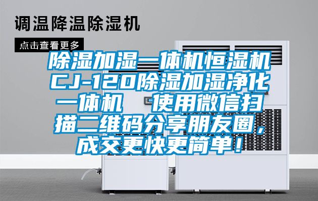 除濕加濕一體機恒濕機CJ-120除濕加濕凈化一體機  使用微信掃描二維碼分享朋友圈，成交更快更簡單！