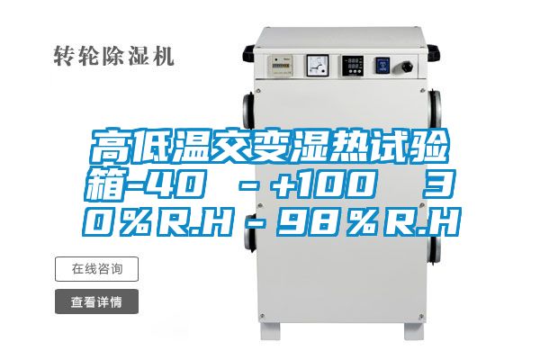 高低溫交變濕熱試驗(yàn)箱-40℃－+100℃ 30％R.H－98％R.H