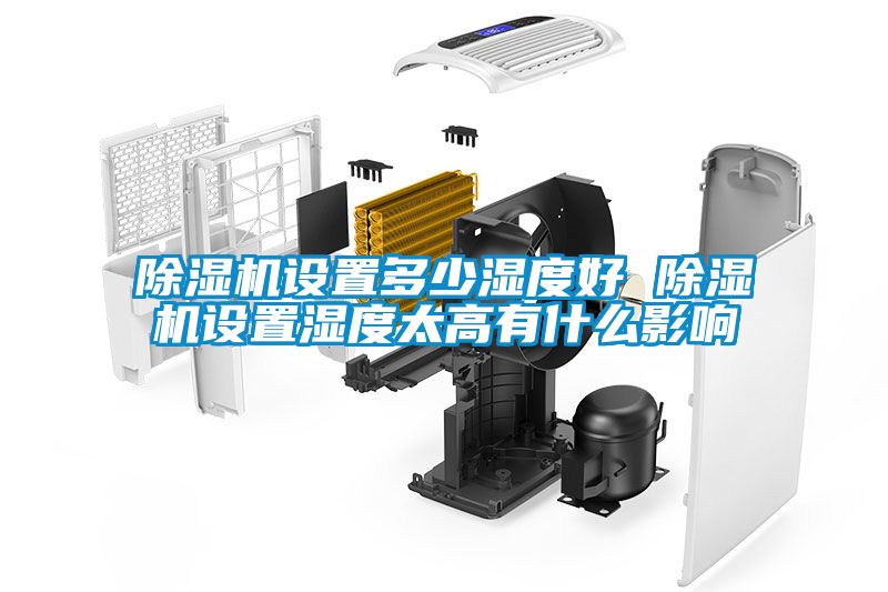 除濕機設置多少濕度好 除濕機設置濕度太高有什么影響