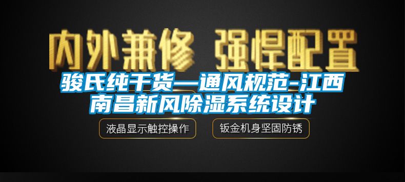 駿氏純干貨—通風規范-江西南昌新風除濕系統設計