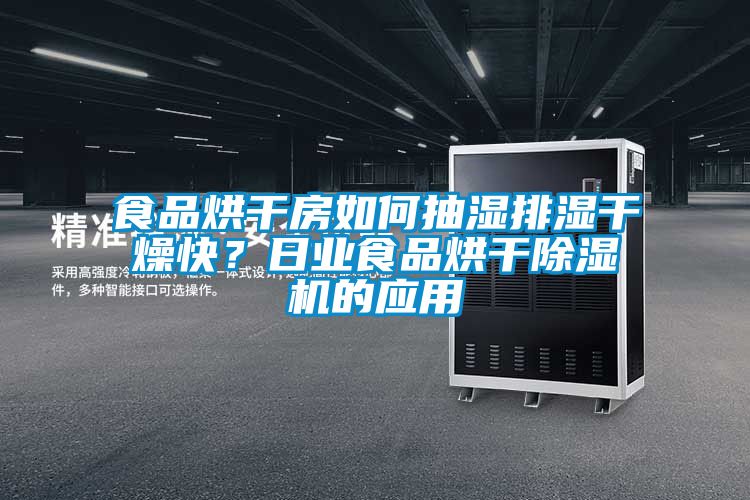 食品烘干房如何抽濕排濕干燥快？日業食品烘干除濕機的應用