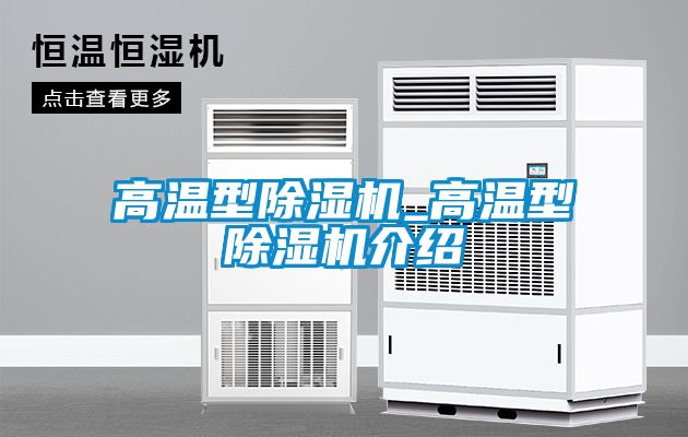 高溫型除濕機_高溫型除濕機介紹