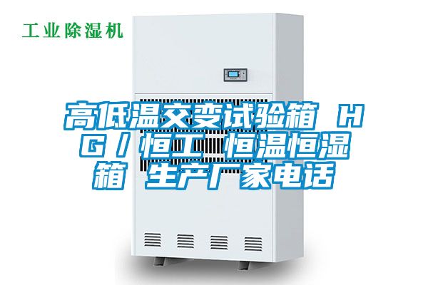 高低溫交變試驗箱 HG／恒工 恒溫恒濕箱 生產廠家電話