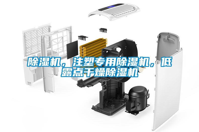 除濕機，注塑專用除濕機，低露點干燥除濕機