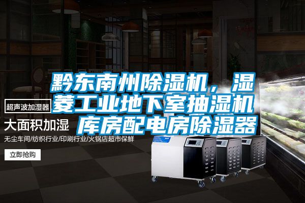 黔東南州除濕機，濕菱工業地下室抽濕機  庫房配電房除濕器