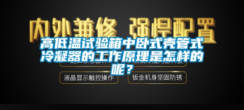 高低溫試驗箱中臥式殼管式冷凝器的工作原理是怎樣的呢？