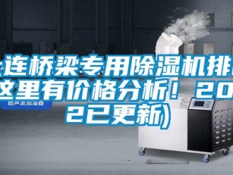 企業新聞大連橋梁專用除濕機排名(這里有價格分析！2022已更新)