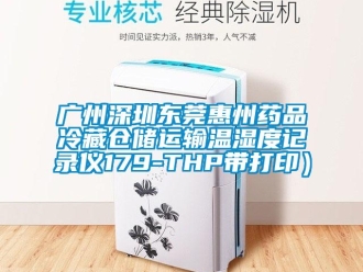 企業新聞廣州深圳東莞惠州藥品冷藏倉儲運輸溫濕度記錄儀179-THP帶打印）