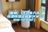 [促銷] LED步入式恒溫恒濕試驗室(KW-RM-1200F)