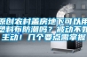 原創農村蓋房地下可以用塑料布防潮嗎？被動不如主動！幾個要點需掌握