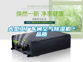 企業(yè)新聞大型工廠車(chē)間空氣除濕機(jī)＊品質(zhì)