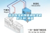 新風除濕機跟普通除濕機的區別_重復