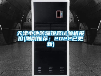 企業新聞天津電池防爆短路試驗機報價(剛剛推薦：2022已更新)