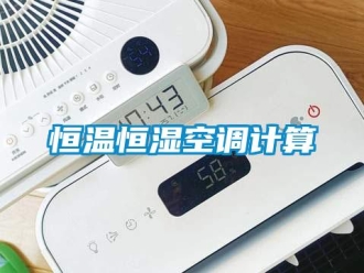 知識百科恒溫恒濕空調計算