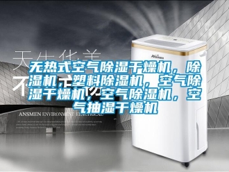 行業新聞無熱式空氣除濕干燥機，除濕機，塑料除濕機，空氣除濕干燥機，空氣除濕機，空氣抽濕干燥機