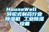 HouseWell  轉輪式制藥行業除濕機 工業除濕設備