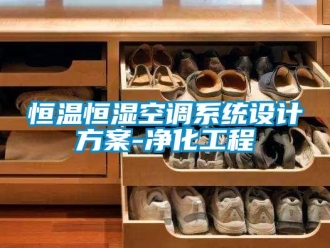 知識百科恒溫恒濕空調系統設計方案-凈化工程