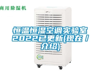 知識百科恒溫恒濕空調實驗室2022已更新(現在／介紹)