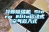 冷卻除濕機 Storm Elite移動式空氣嵌入式