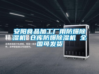 企業(yè)新聞安陽食品加工廠用防爆除濕機(jī) 倉庫防爆除濕機(jī) 全國可發(fā)貨