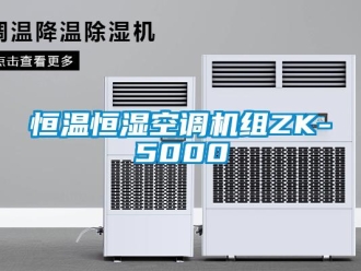 知識百科恒溫恒濕空調機組ZK-5000