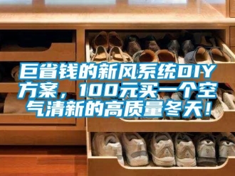 企業新聞巨省錢的新風系統DIY方案，100元買一個空氣清新的高質量冬天！