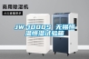 JW-1000S 無錫恒溫恒濕試驗箱