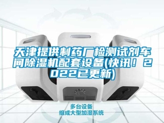 企業新聞天津提供制藥廠檢測試劑車間除濕機配套設備(快訊！2022已更新)