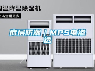 新聞資訊底層防潮｜MPS電滲透