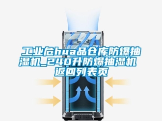 企業新聞工業危hua品倉庫防爆抽濕機_240升防爆抽濕機 返回列表頁