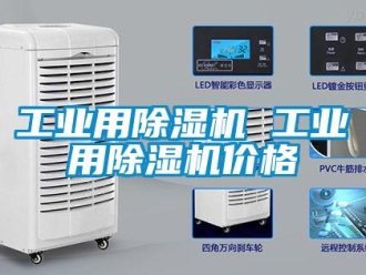 常見問題工業(yè)用除濕機(jī) 工業(yè)用除濕機(jī)價格