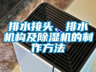 行業新聞排水接頭、排水機構及除濕機的制作方法