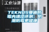 TEKNOS曼迪防霉內墻漆評測：防潮防霉更健康