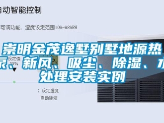 企業新聞崇明金茂逸墅別墅地源熱泵、新風、吸塵、除濕、水處理安裝實例