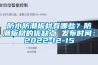 防水防潮板材有哪些？防潮板材的優缺點 發布時間：2022-12-15