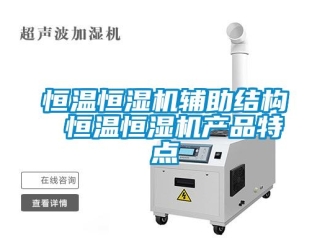 知識百科恒溫恒濕機輔助結構 恒溫恒濕機產品特點