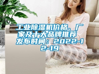 企業(yè)新聞工業(yè)除濕機(jī)價(jià)格、廠家及十大品牌推薦 發(fā)布時(shí)間：2022-12-19