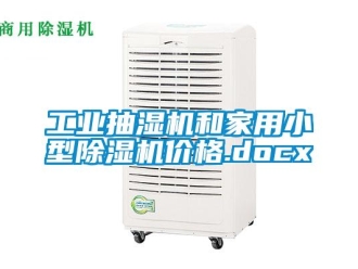 常見問(wèn)題工業(yè)抽濕機(jī)和家用小型除濕機(jī)價(jià)格.docx