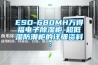 ESD-680MH萬得福電子除濕柜-超低濕防潮柜的詳細資料：