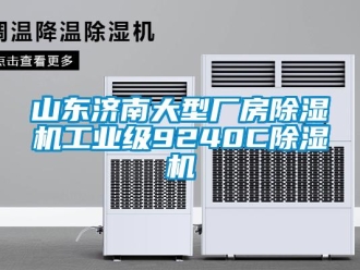 常見問題山東濟南大型廠房除濕機工業級9240C除濕機