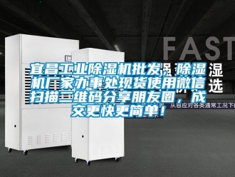 企業新聞宜昌工業除濕機批發，除濕機廠家辦事處現貨使用微信掃描二維碼分享朋友圈，成交更快更簡單！