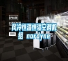 風冷恒溫恒濕空調機組 nordyne