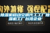 除濕機移動空調代工工廠除濕機工廠臺灣企業
