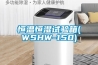 恒溫恒濕試驗箱(WSHW-150)