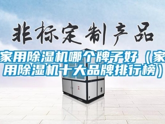 企業(yè)新聞家用除濕機哪個牌子好（家用除濕機十大品牌排行榜）