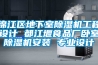 錦江區地下室除濕機工程設計 都江堰食品廠臥室除濕機安裝 專業設計