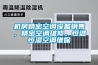 機房精密空調設備銷售，精密空調維修，恒溫恒濕空調維保