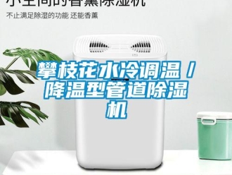 行業新聞攀枝花水冷調溫／降溫型管道除濕機