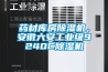 藥材庫房除濕機，安徽六安工業級9240C除濕機